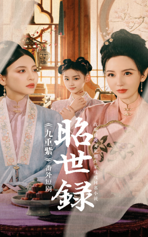 昭世录（28集）无需充值尽情看