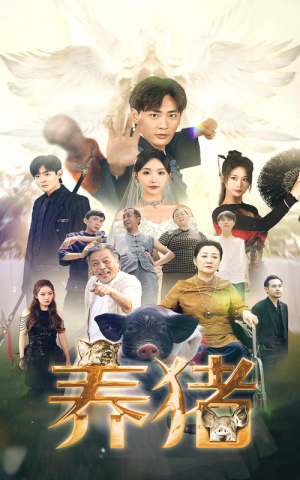 养猪（74集）热门短剧排行榜