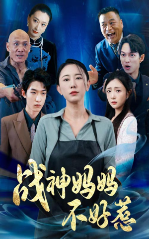 战神妈妈不好惹（79集）热播短剧分享