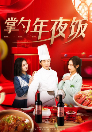 掌勺年夜饭（42集）大结局一气呵成