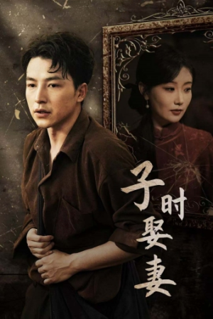 子时娶妻（29集）短剧也太好看了