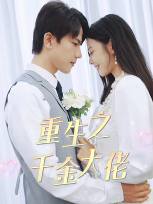 重生之千金大佬（68集）热门短剧分享