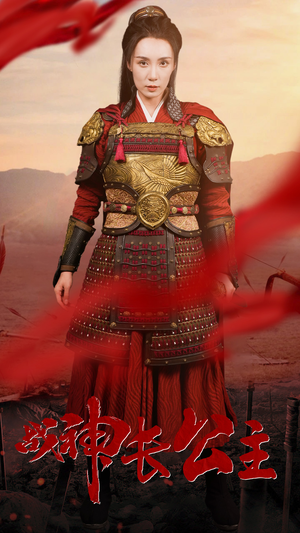 战神长公主（60集）迅雷网盘观看