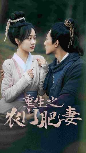 重生之农门肥妻（80集）短剧推荐来了