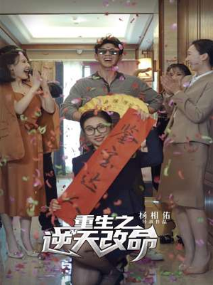 重生之逆天改命（85集）短剧太好看