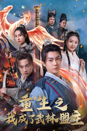 重生之我成了武林盟主（80集）好看短剧推荐