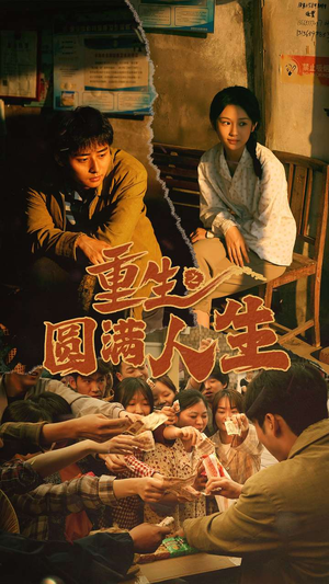 重生之圆满人生（80集）看到大结局