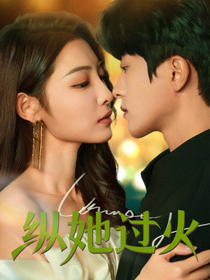 纵她过火（60集）全剧看到大结局
