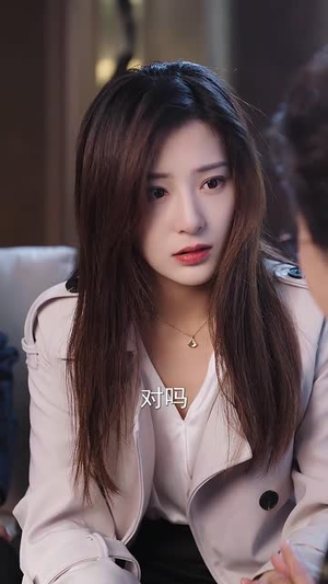 在逃契妻美又飒（100集）在线看