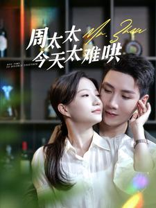 周太太今天太难哄（100集）在哪个平台看好