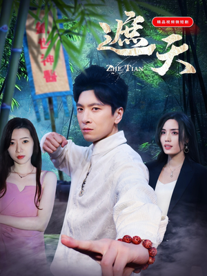 遮天（77集）番茄免费短剧