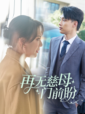 再无慈母门前盼（30集）每天分享短剧