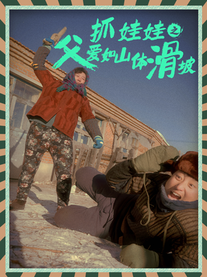 抓娃娃之父爱如山体滑坡（36集）全集在线看