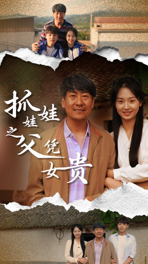 抓娃娃之父凭女贵（32集）短剧全集大结局
