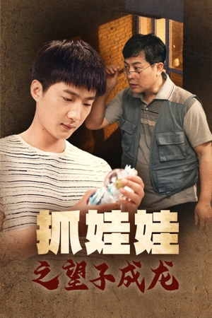 抓娃娃之望子成龙（88集）全集免费观看