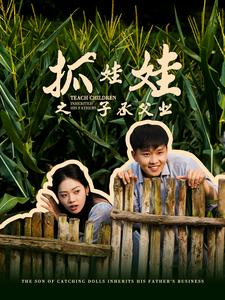 抓娃娃之子承父业（60集）热播短剧追不停