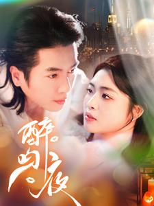 醉吻夜（91集）精彩短剧随心推