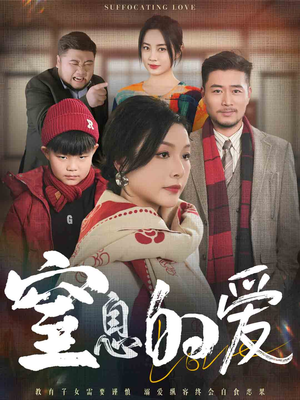 窒息的爱（30集）好看的短剧来了