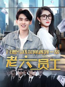 只想亏钱奈何遇到一帮老六员工（91集）短剧推荐来了