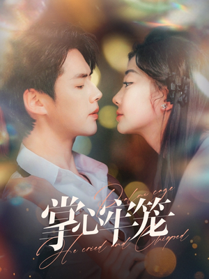 掌心牢笼（84集）第二季