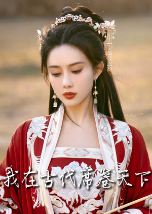 毓色权谋（86集）短剧全集完整