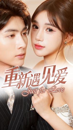 重新遇见爱&换婚后我成了大哥的心尖宠（36集）免费短剧全集看