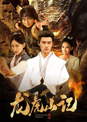 龙虎山记（36集）全集完整版