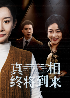 真相终将到来（50集）免费全集短剧