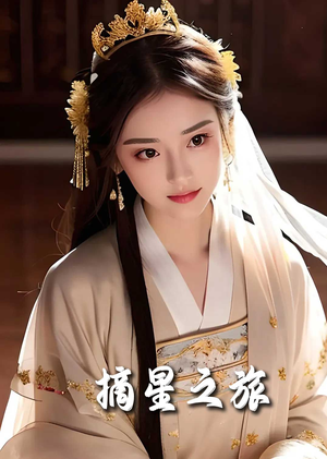 摘星之旅(74集) 摘星之旅(74集)短剧也太好看了