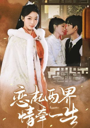 恋起两界情牵一生（38集）每日分享短剧