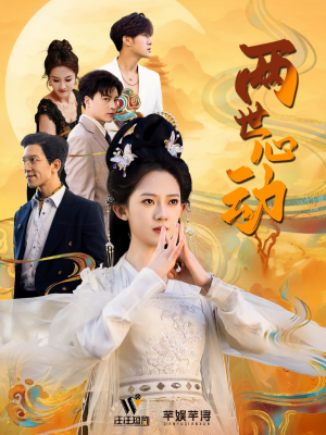 两世心动（50集）好看的短剧电影