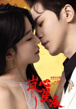 岚心星辰（60集）短剧全集免费