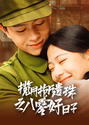 揽月抱遗珠之八零好日子（61集）全集在线看