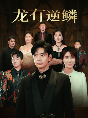 龙有逆鳞（65集）爱上了这部剧了