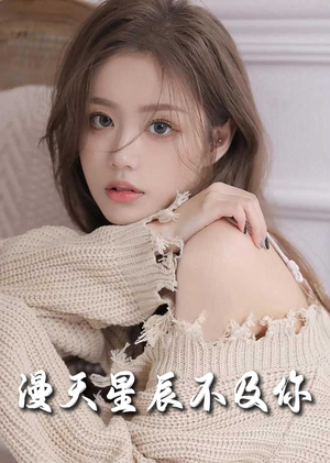 流云散尽不逢君（60集）热播短剧重燃