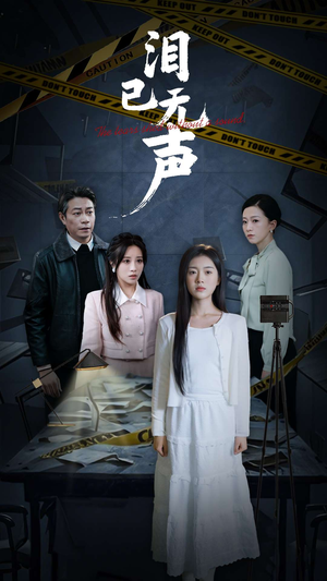 泪已无声（32集）短剧在线看