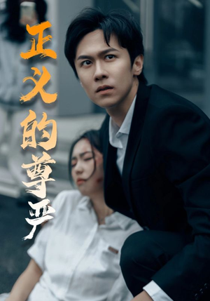 正义的尊严（35集）好看短剧分享