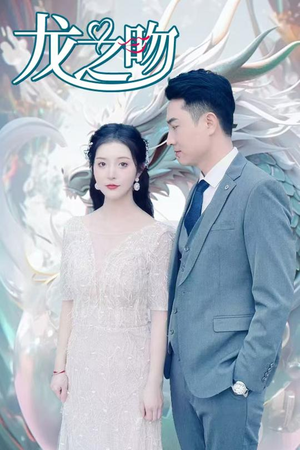 龙之吻（100集）深深爱上这部剧