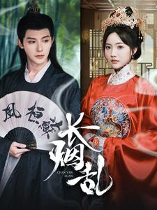 长烟乱（96集）全集都在这里了