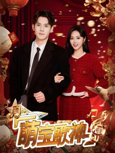 萌宝歌神（72集）好看吗