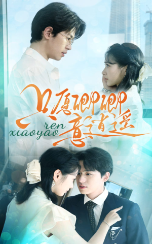 只愿卿卿意逍遥（69集）全集一网打尽