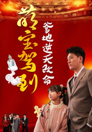 萌宝驾到爹地逆天改命(60集) 萌宝驾到爹地逆天改命(60集)全集免费