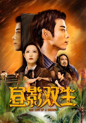 昼影双生（60集）古装短剧热播