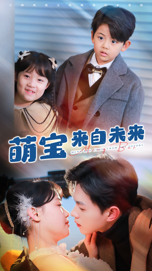 萌宝来自未来（67集）短剧全集免费