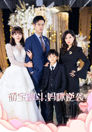 萌宝智斗妈咪逆袭（60集）精彩短剧看全集