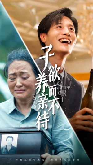 子欲养而亲不待（42集）剧好看短剧推荐