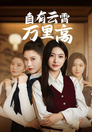 自有云霄万里高（67集）短剧推荐分享
