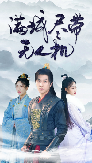 满城尽带无人机（61集）超好看的短剧