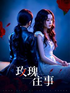 玫瑰往事（52集）每日短剧追不停