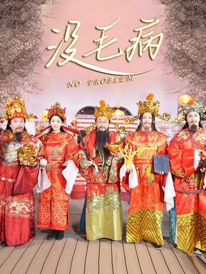 没毛病（30集）好看短剧分享